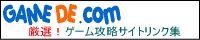 ゲーム攻略,裏技リンク集-ゲームDEドットコム-